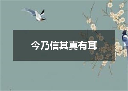 今乃信其真有耳