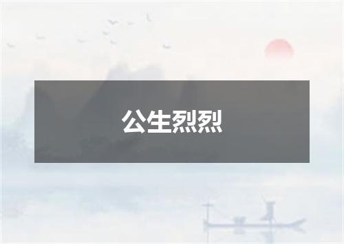 公生烈烈