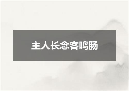 主人长念客鸣肠