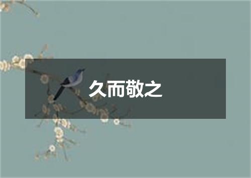 久而敬之