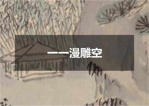 一一漫雕空
