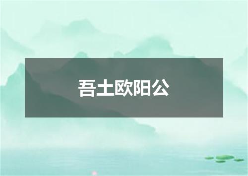 吾土欧阳公