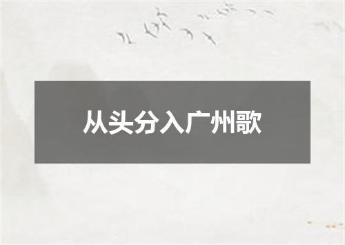 从头分入广州歌