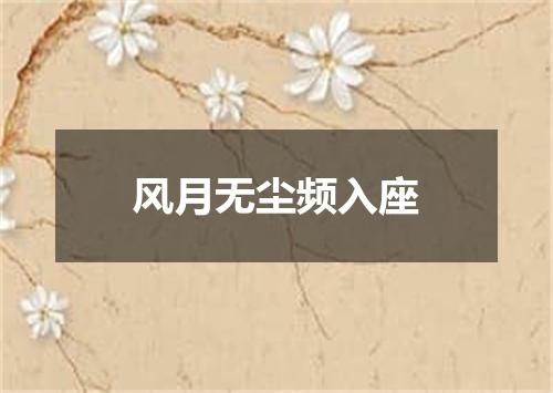 风月无尘频入座