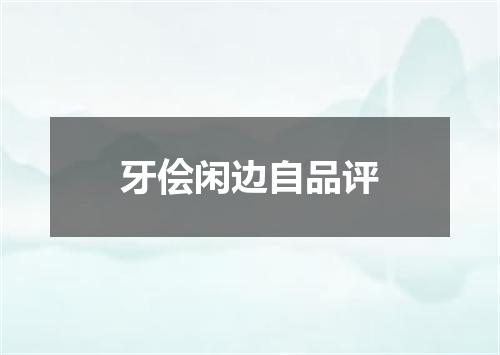 牙侩闲边自品评