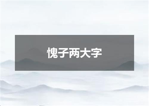 愧子两大字