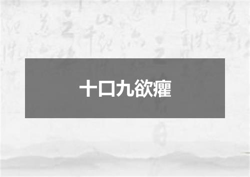 十口九欲癯
