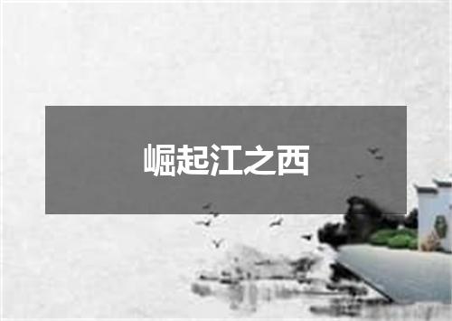 崛起江之西