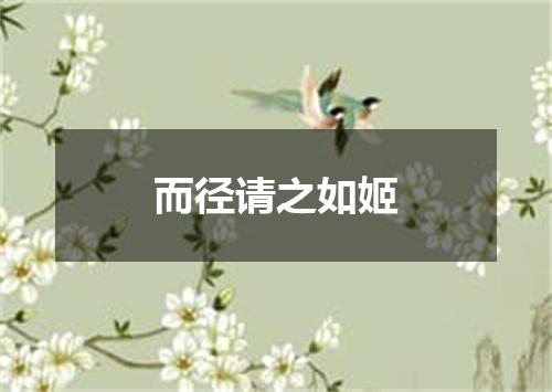 而径请之如姬