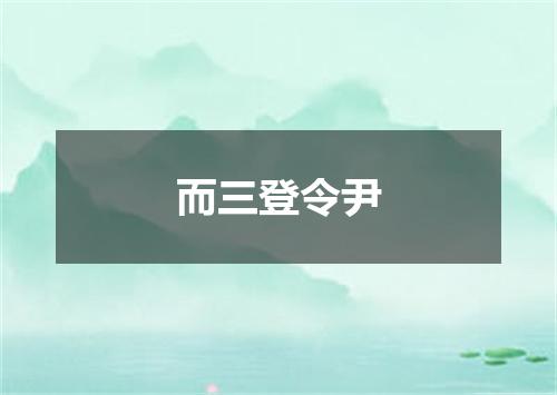 而三登令尹