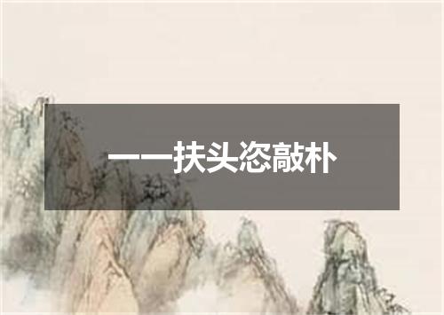 一一扶头恣敲朴