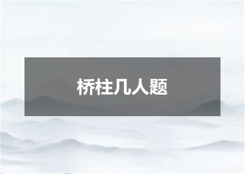 桥柱几人题