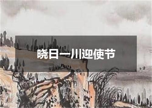 晓日一川迎使节