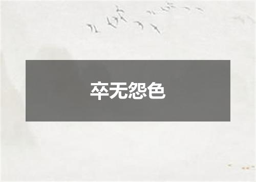 卒无怨色