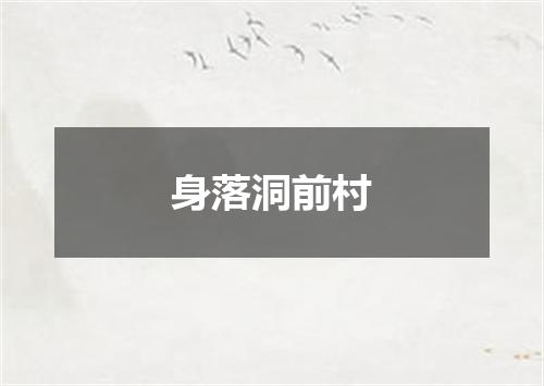 身落洞前村