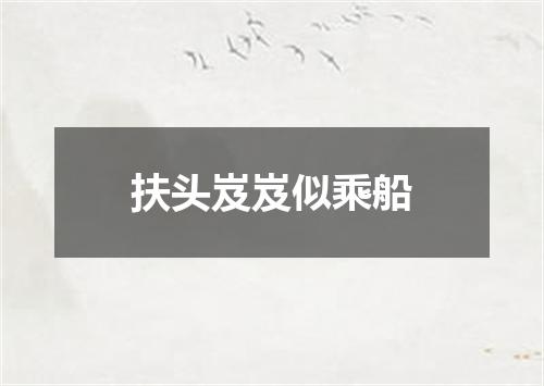 扶头岌岌似乘船