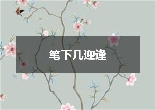 笔下几迎逢