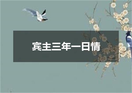 宾主三年一日情
