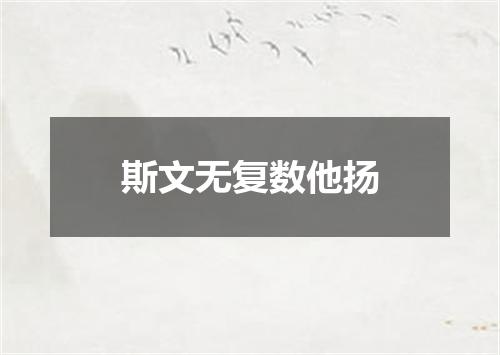 斯文无复数他扬