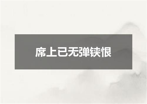 席上已无弹铗恨