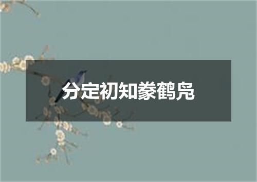 分定初知豢鹤凫