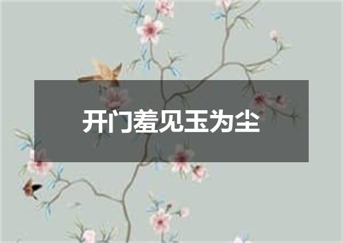 开门羞见玉为尘