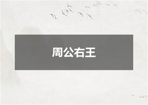 周公右王
