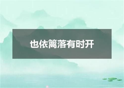 也依篱落有时开