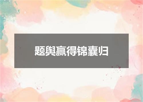 题舆赢得锦囊归