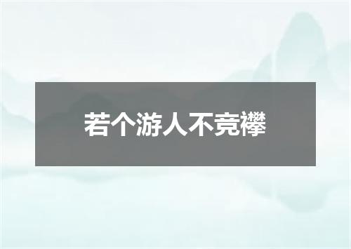 若个游人不竞襻