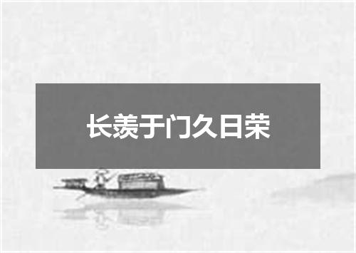 长羡于门久日荣
