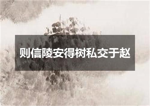 则信陵安得树私交于赵