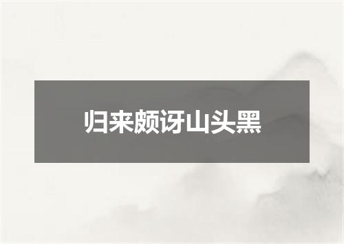 归来颇讶山头黑