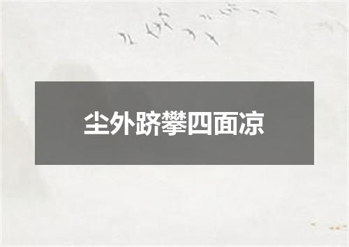 尘外跻攀四面凉