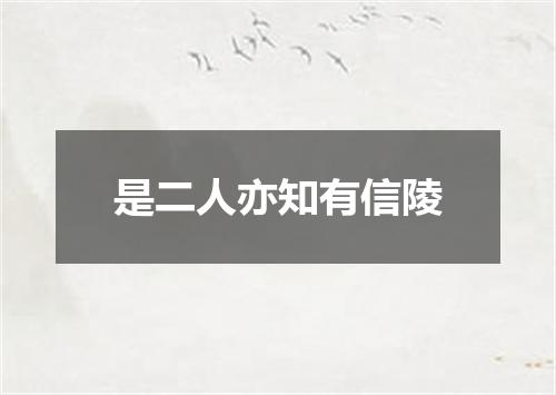 是二人亦知有信陵