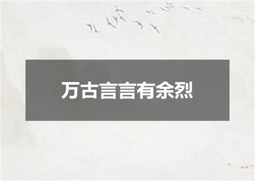 万古言言有余烈