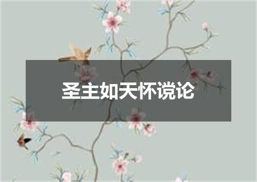 圣主如天怀谠论