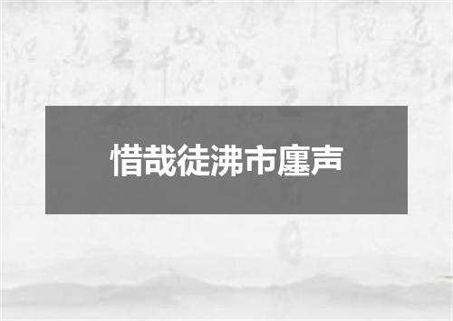 惜哉徒沸市廛声