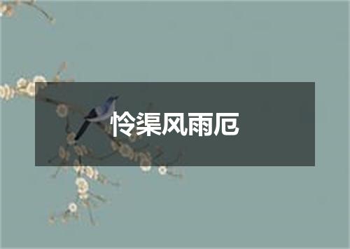 怜渠风雨厄