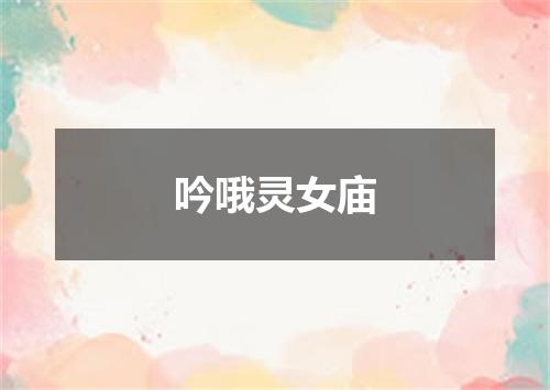 吟哦灵女庙