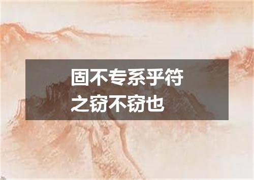 固不专系乎符之窃不窃也