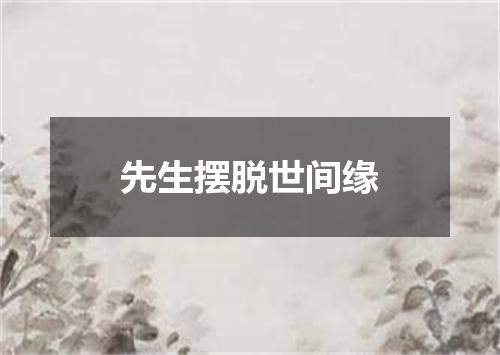 先生摆脱世间缘