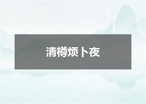 清樽烦卜夜