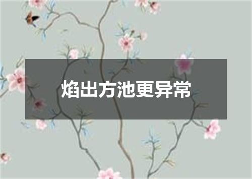 焰出方池更异常