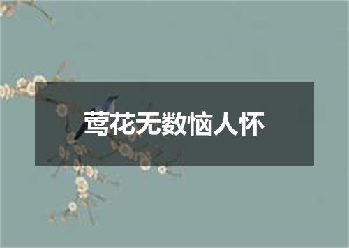 莺花无数恼人怀