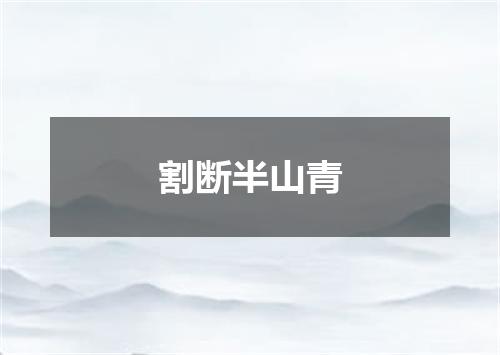 割断半山青