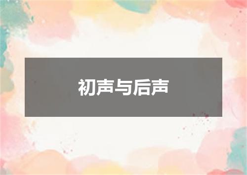 初声与后声