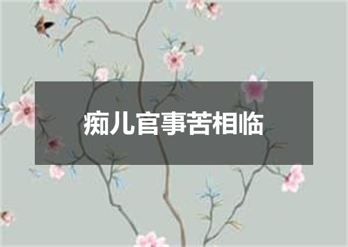 痴儿官事苦相临