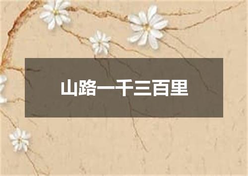 山路一千三百里