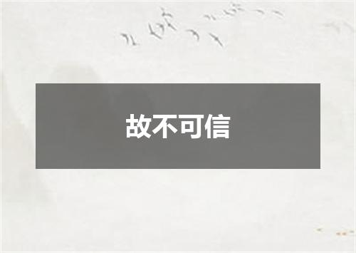 故不可信